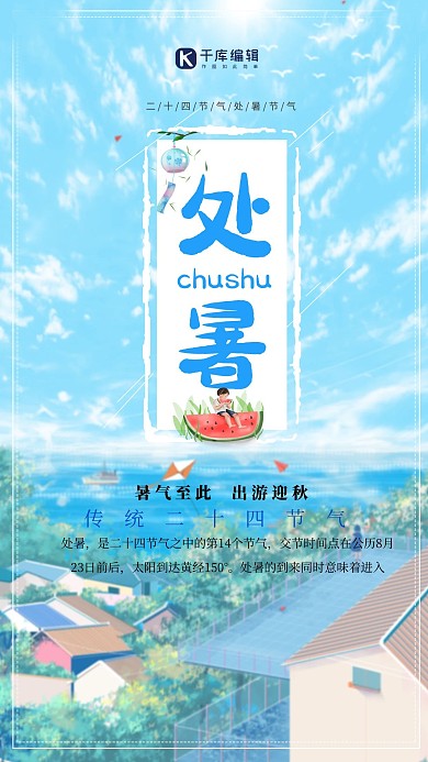 创意日系风二十四节气处暑节气海报