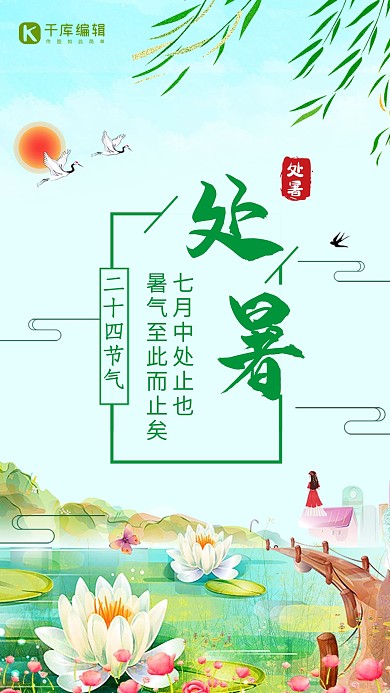千库原创处暑二十四节气海报