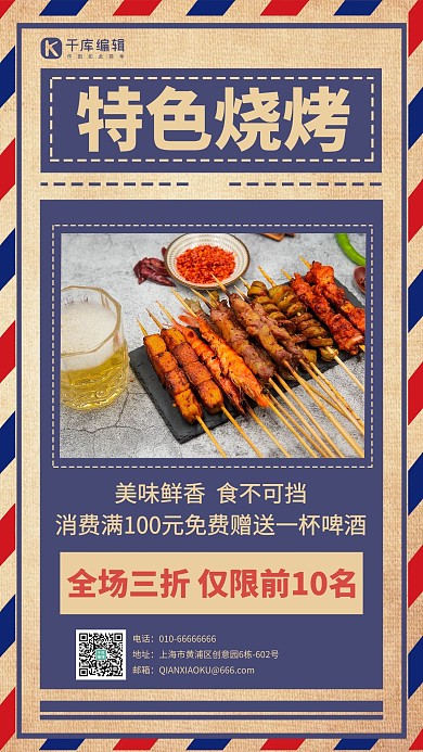 餐厅活动特色烧烤三折复古蓝复古手机海报