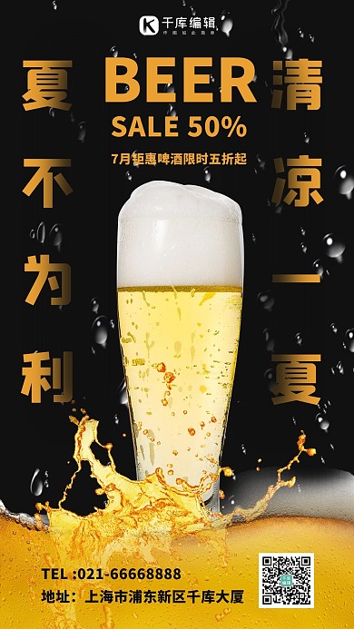 夏不为利啤酒黑色简约手机海报