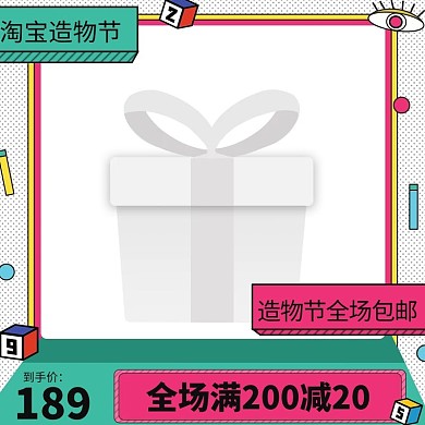 淘宝造物节满减促销绿色孟菲斯主图