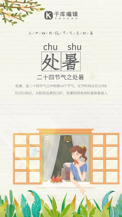 千库网原创处暑暖黄简约卡通海报