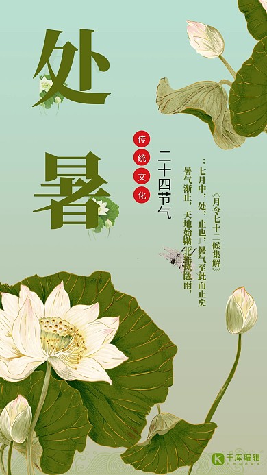 千库网原创二十四节气之处暑简约海报