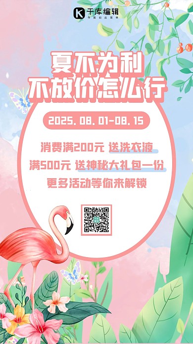 夏不为利夏季大促粉色可爱海报