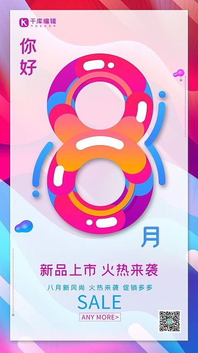 你好八月你好八月促销海报