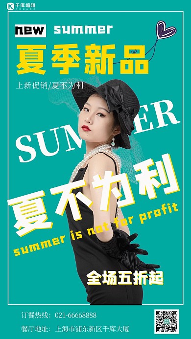 夏不为利人物绿色简约手机海报