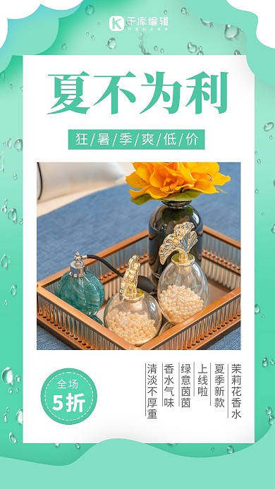夏不为利香水绿色渐变 清新海报
