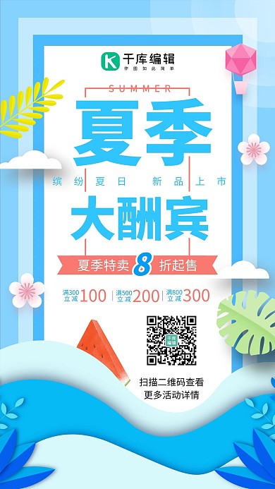 夏季大酬宾西瓜绿叶蓝色扁平风手机海报