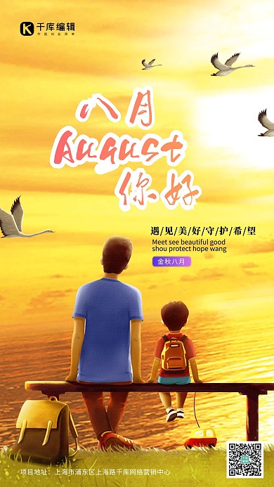 八月你好夕阳橙色创意海报