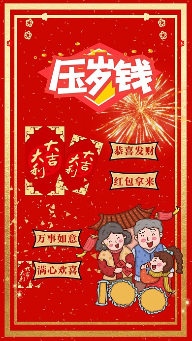 压岁钱拜年红色创意海报