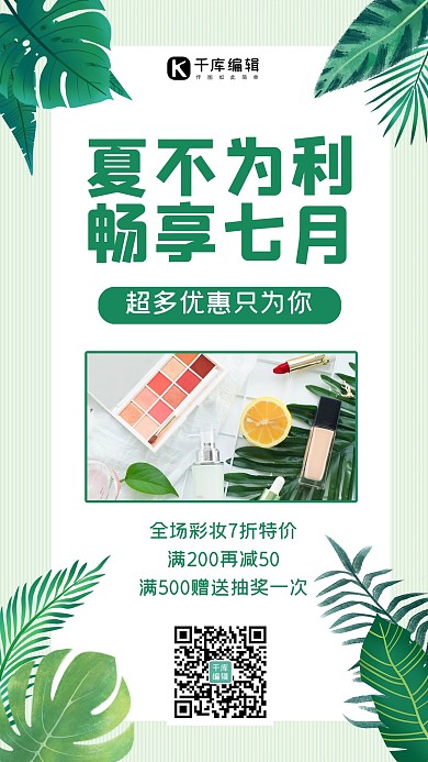 夏不为利促销化妆品绿色简约手机海报