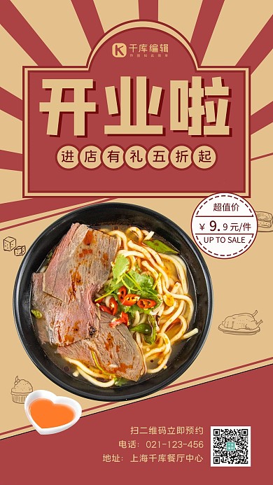 餐厅开业活动美食红色复古手机海报