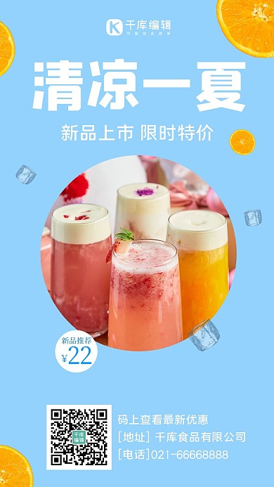 清凉一夏冰饮蓝色清爽手机海报