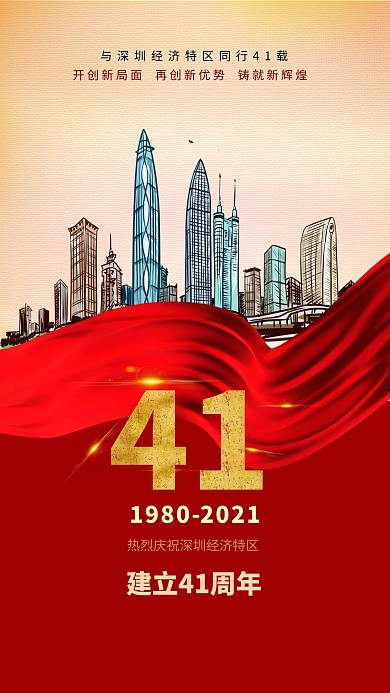 深圳经济特区成立41周年暖色系简约