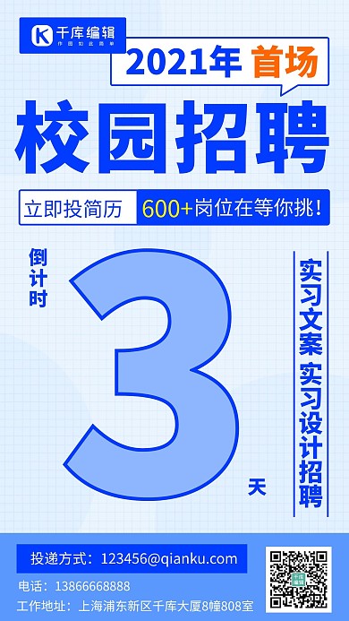 校园招聘600+岗位在等你挑蓝色简约手机海报