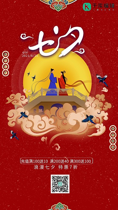 七夕情人节红色中国风海报