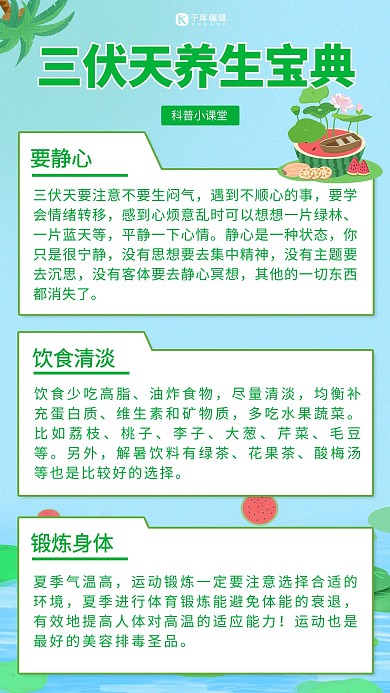 三伏天养生海报养生宝典绿色卡通手机海报