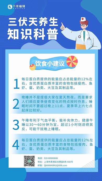 三伏天养生海报知识科普蓝色简约卡通手机海报