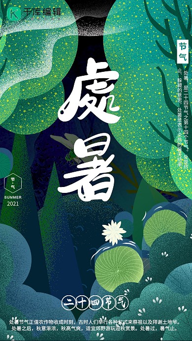 千库原创处暑海报