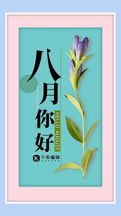 八月你好小清新简约创意海报