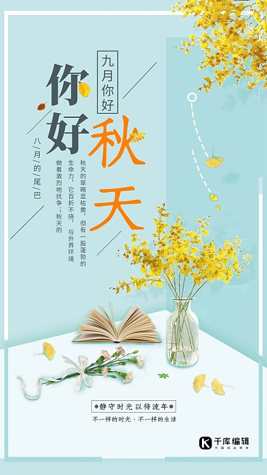 千库原创你好九月秋天简约清晰海报