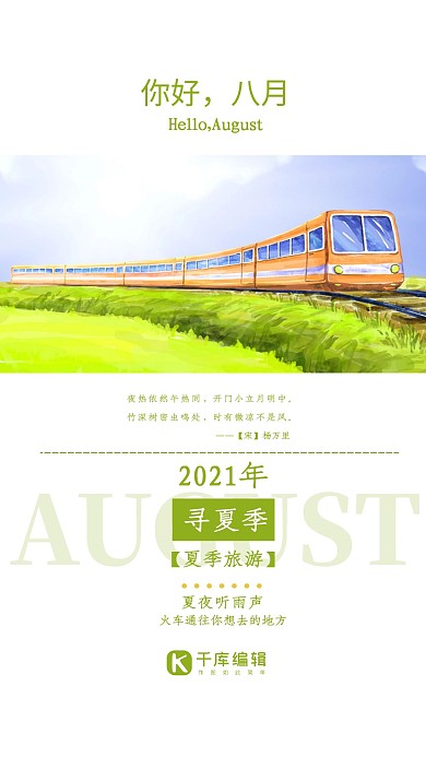 简约大方八月你好清新卡通手绘海报