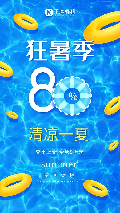 狂暑季海报促销蓝色清新海报