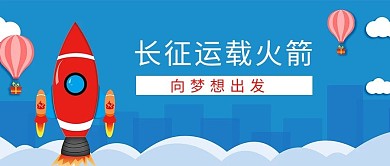 长征运载火箭航天背景蓝色简约公众号首图