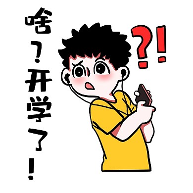 千库编辑原创男孩啥开学了表情包
