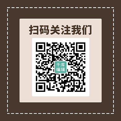 扫码关注二维码棕色简约方形二维码