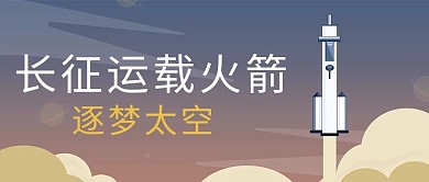 长征长载火箭航天背景黄色简约公众号首图