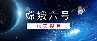 嫦娥六号太空背景蓝色简约公众号首图