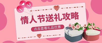 情人节送礼攻略粉色简约公众号