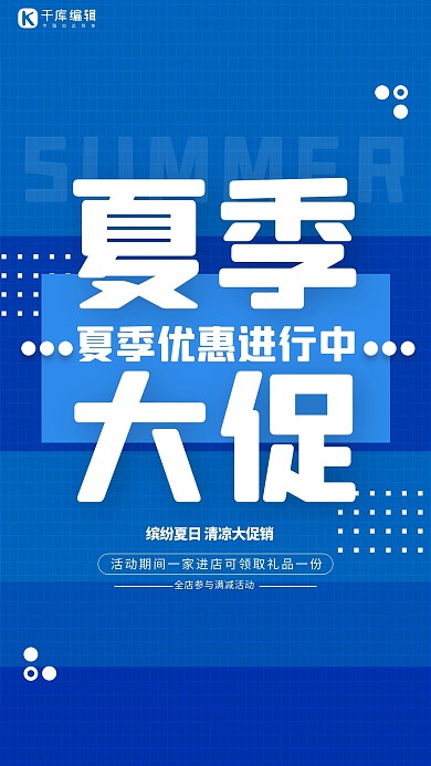 夏季促销大促蓝色简约海报