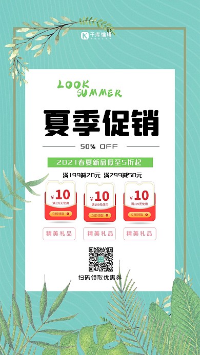 夏季促销优惠活动简约海报