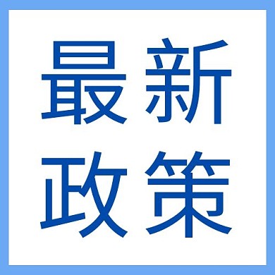 时政风最新政策蓝色简约公众号次图