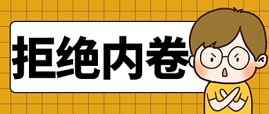 内卷2拒绝内卷橙色卡通公众号首图