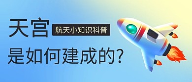 天宫是如何建成的航天小知识科普彩色卡通公众号首图