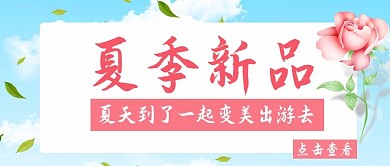 夏季上新夏天出游新品蓝色粉色简约公众号首图