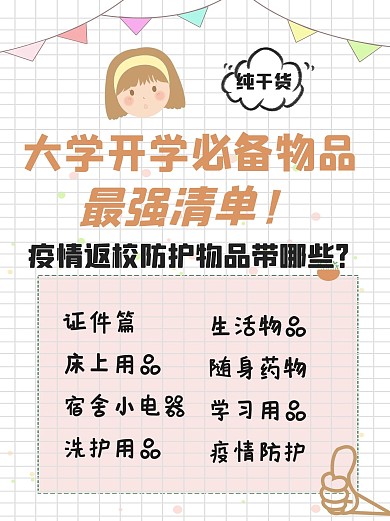 大学开学必备清单女孩和植物装饰粉色简约小红书配图