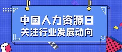 中国人力资源日蓝色孟菲斯大字吸睛公众号首图