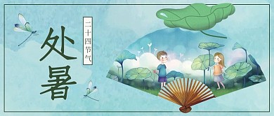处暑节气绿色清新公众号首图