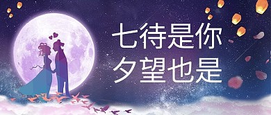 七夕七待是你 夕望也是你紫色浪漫公众号首图