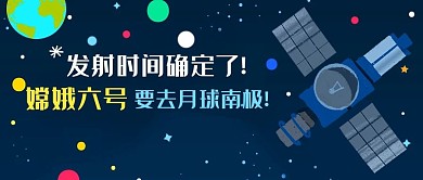 嫦娥六号要去月球南极蓝色卡通公众号首图