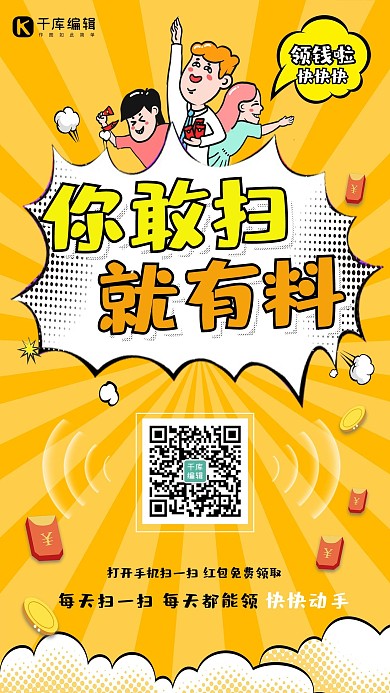 千库编辑原创创意波普风格你敢扫就有料海报