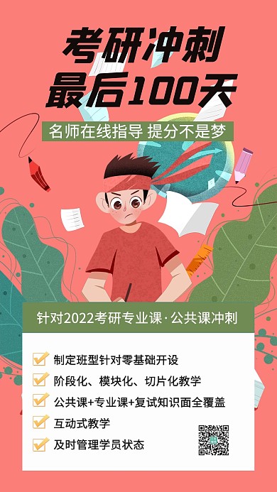 千库编辑原创考研冲刺最后100天手绘人物红色简约手机海报