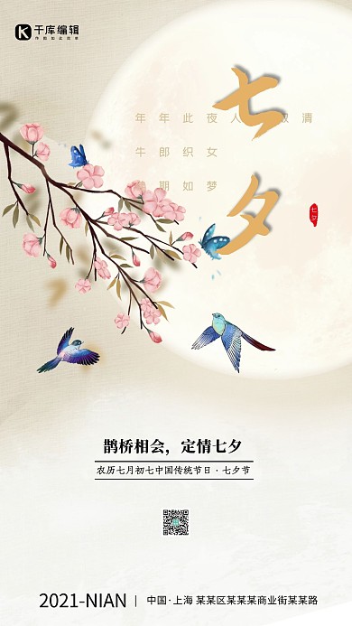 七夕情人节桃花喜鹊月亮黄色简洁