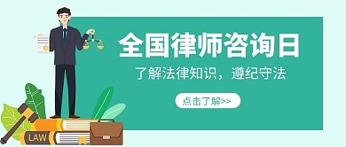 全国律师咨询日律师绿色扁平风公众号首图