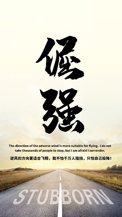 企业文化倔强坚持风景海报