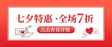 七夕促销特惠活动红色大字吸睛公众号首图